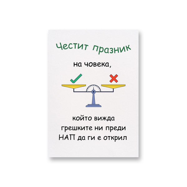 Човека, който вижда грешките ни преди НАП да ги е открил Картичка