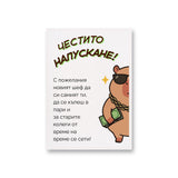 Честито напускане! Картичка