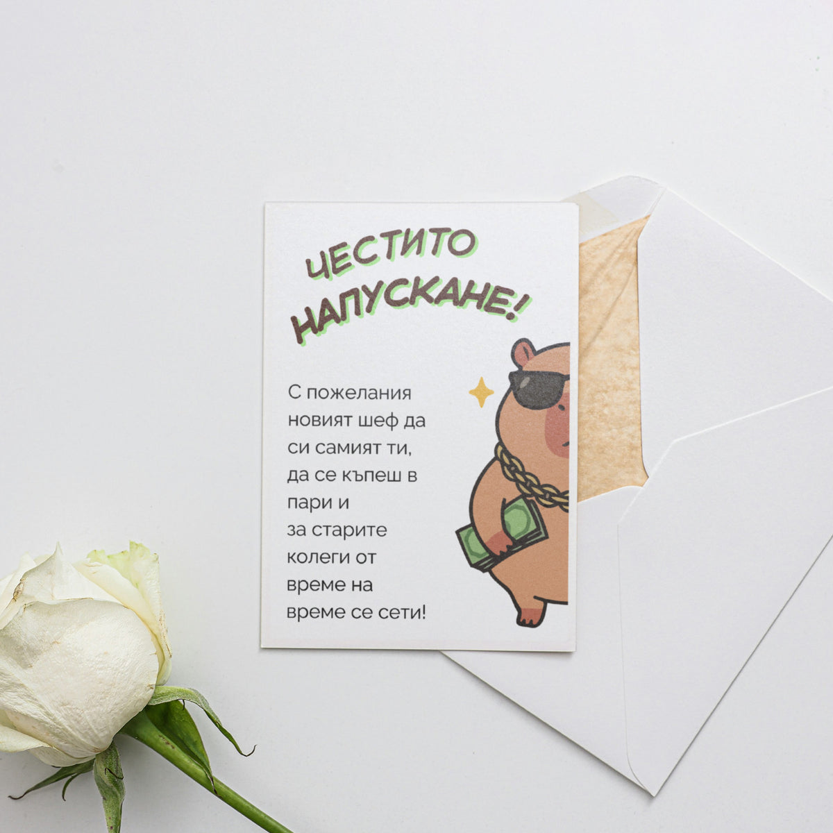 Честито напускане! Картичка