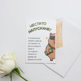 Честито напускане! Картичка