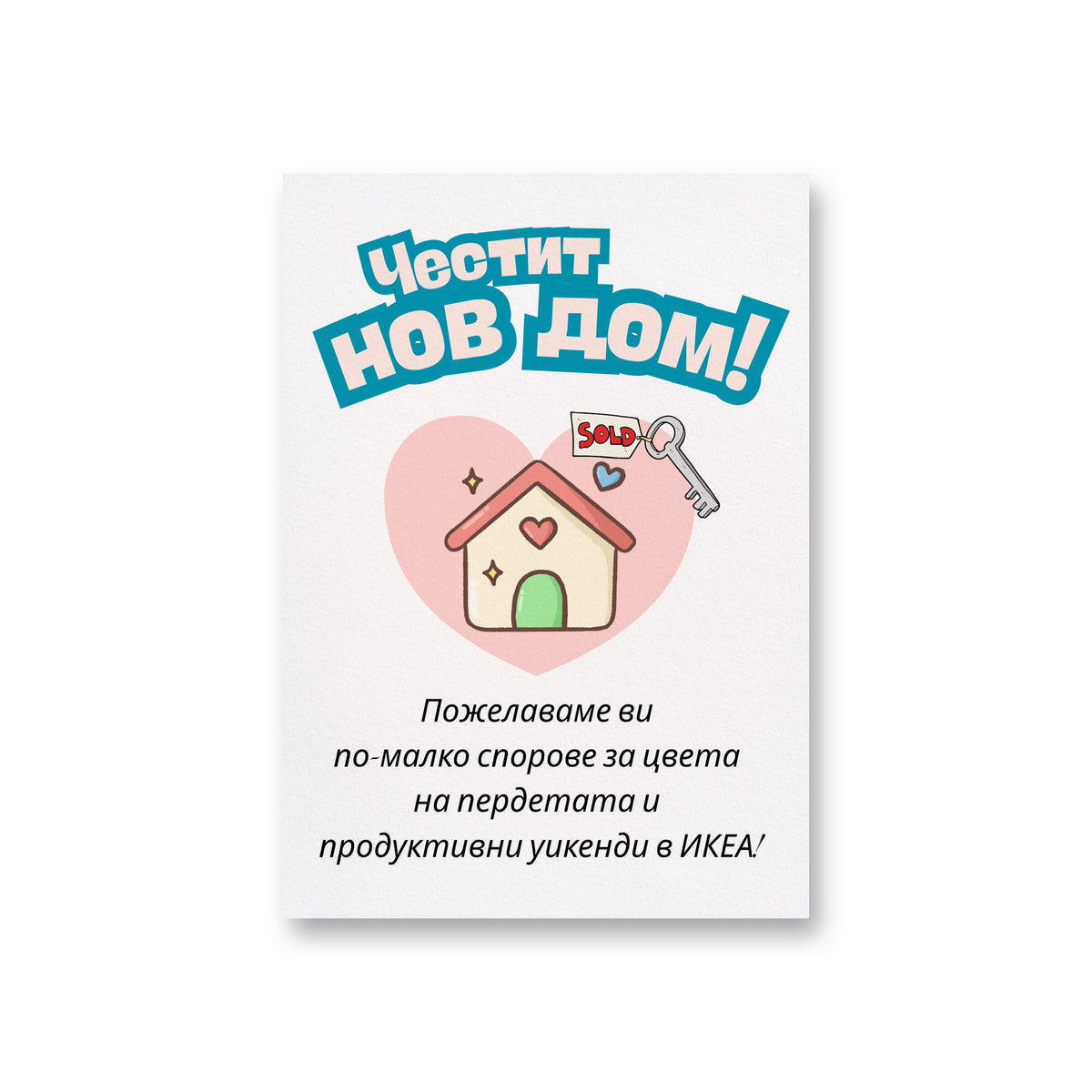 Честит нов дом - по-малко спорове за цвета на пердетата Картичка