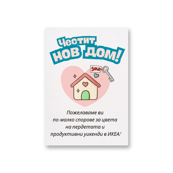 Честит нов дом - по-малко спорове за цвета на пердетата Картичка