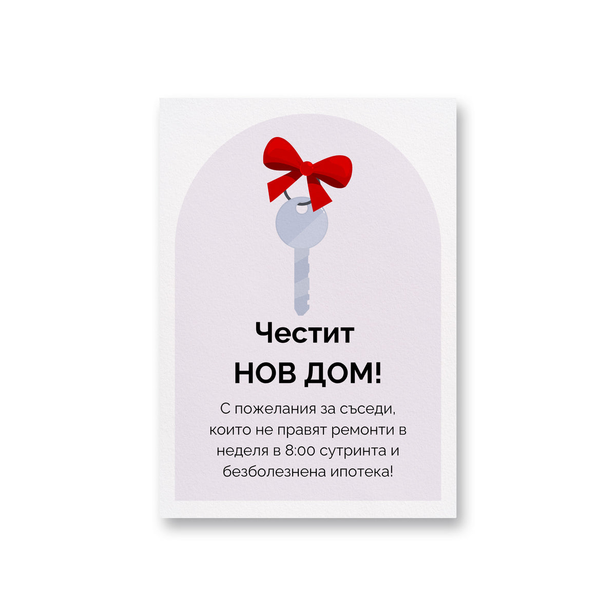 С пожелания за съседи, които не правят ремонти в неделя в 8:00 сутринта Картичка