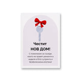 С пожелания за съседи, които не правят ремонти в неделя в 8:00 сутринта Картичка