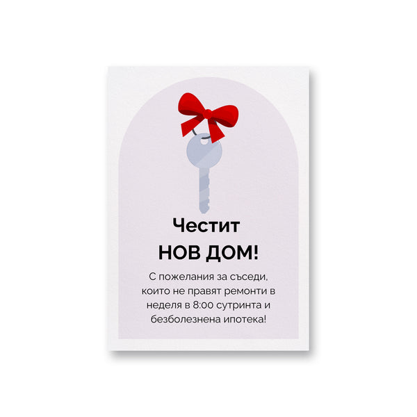 С пожелания за съседи, които не правят ремонти в неделя в 8:00 сутринта Картичка