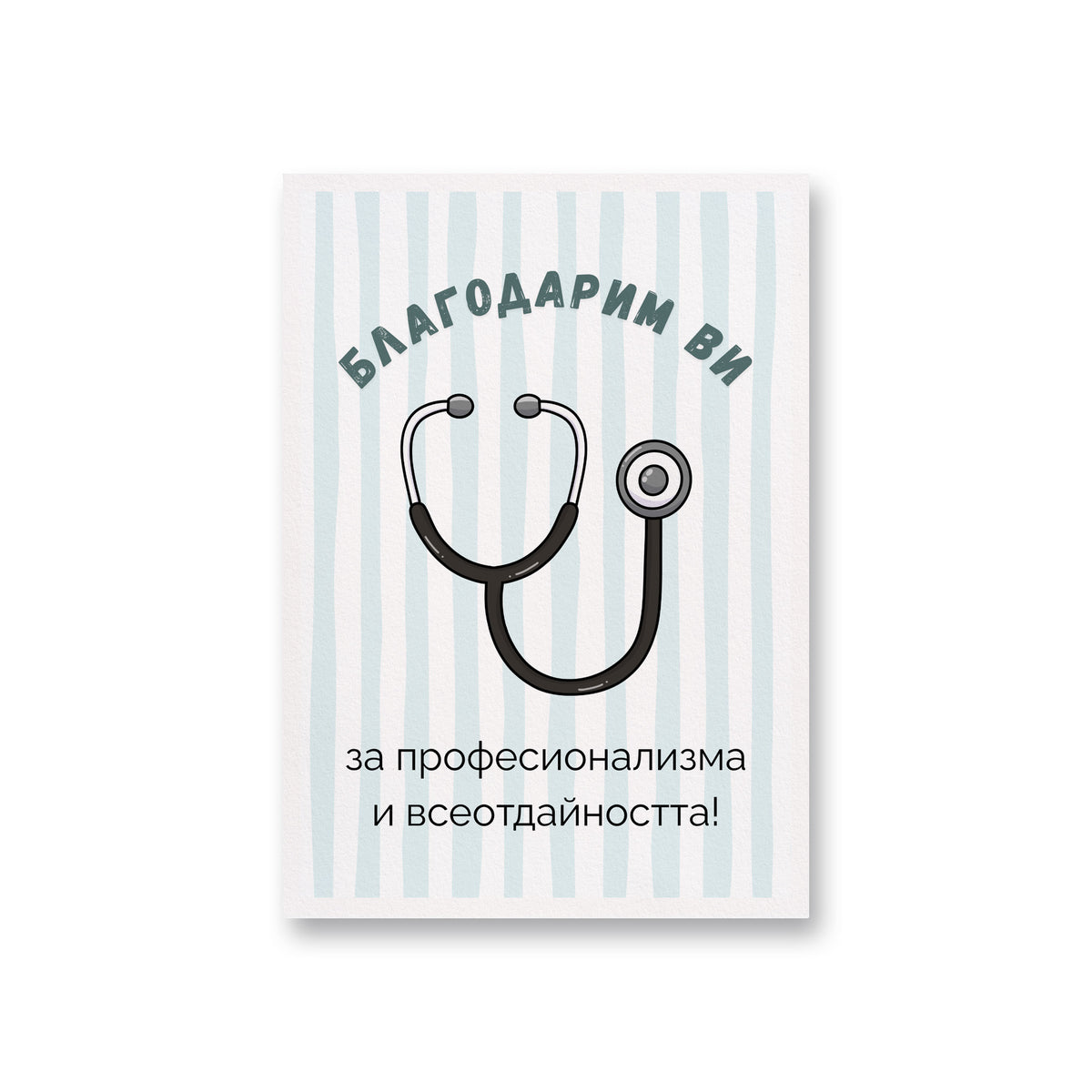 Благодарим ви за професионализма и всеотдайността! Картичка