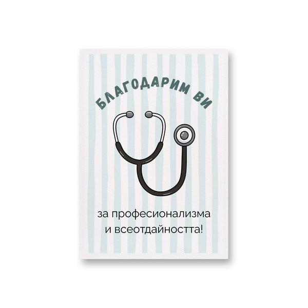 Благодарим ви за професионализма и всеотдайността! Картичка
