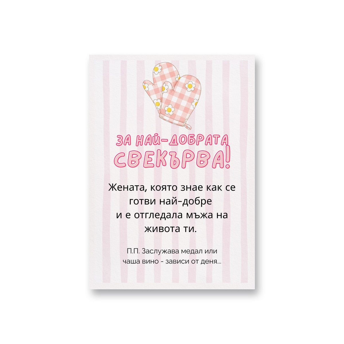 За най-добрата свекърва! Картичка