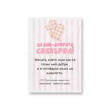 За най-добрата свекърва! Картичка