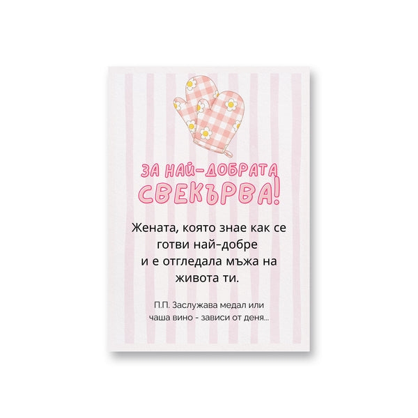 За най-добрата свекърва! Картичка