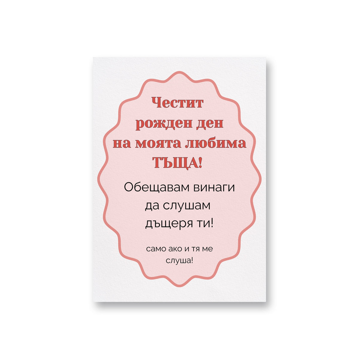 Честит рожден ден на моята любима ТЪЩА! Картичка