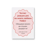 Честит рожден ден на моята любима ТЪЩА! Картичка