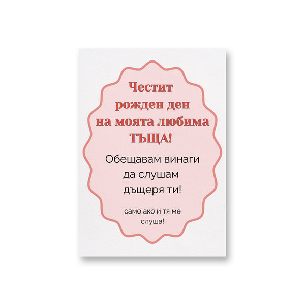 Честит рожден ден на моята любима ТЪЩА! Картичка