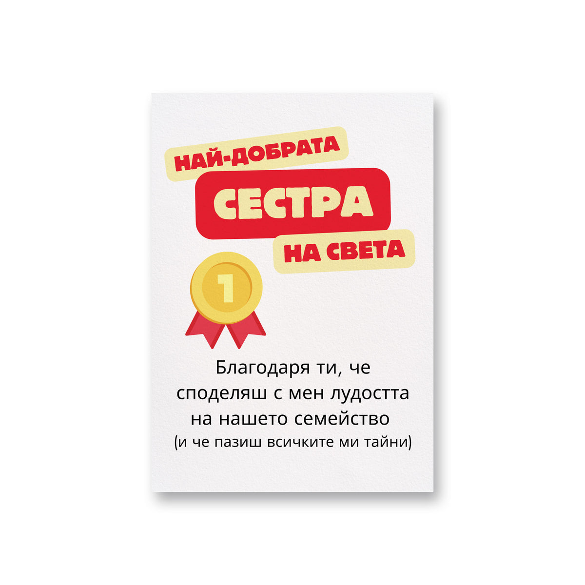 Най-добрата сестра на света Картичка