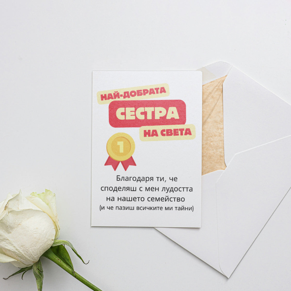 Най-добрата сестра на света Картичка