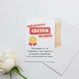 Най-добрата сестра на света Картичка
