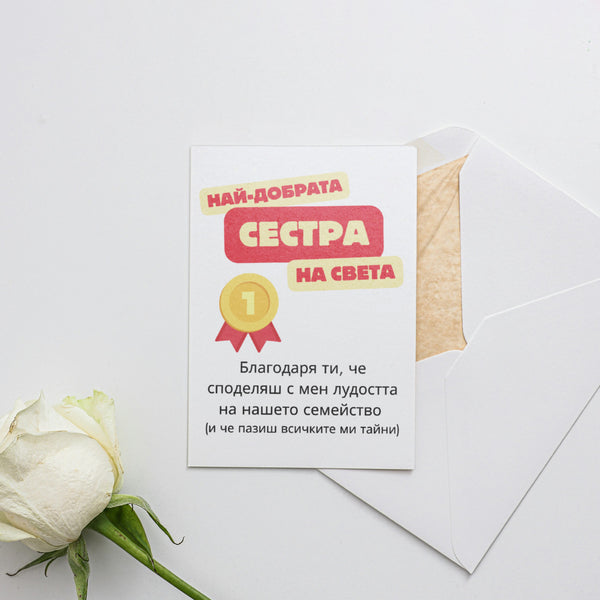 Най-добрата сестра на света Картичка