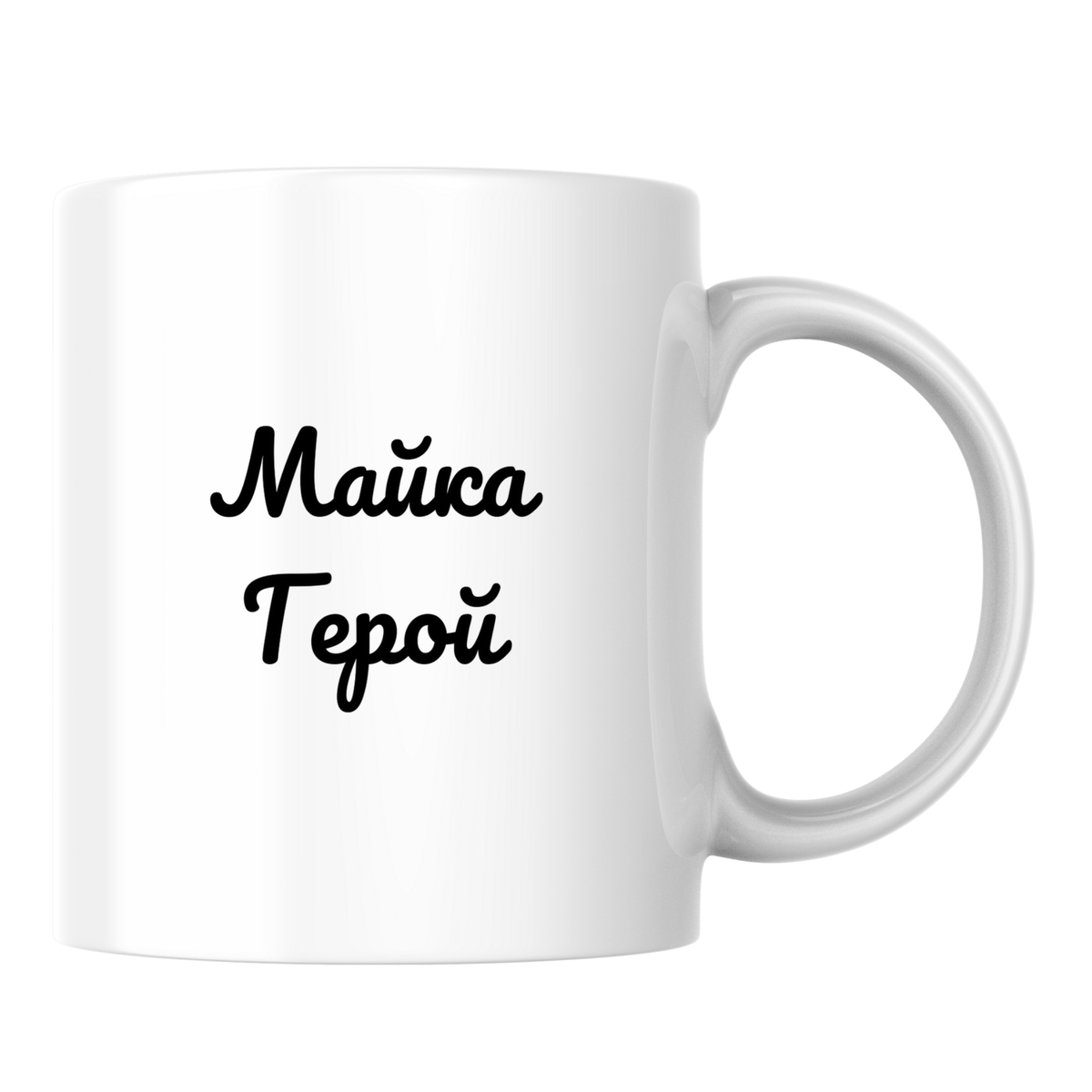 Майка Герой! - Бяла чаша 350 мл