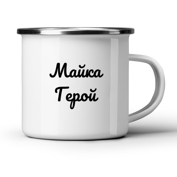 Майка Герой! - Бяла чаша