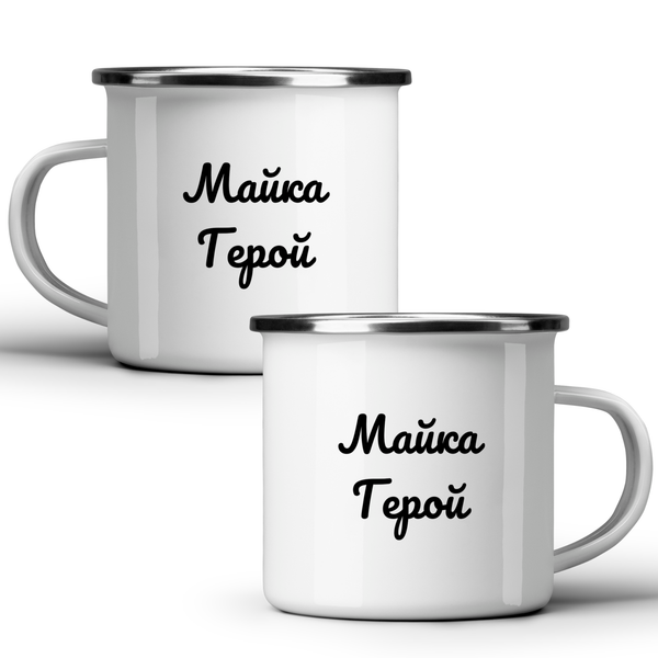 Майка Герой! - Бяла чаша