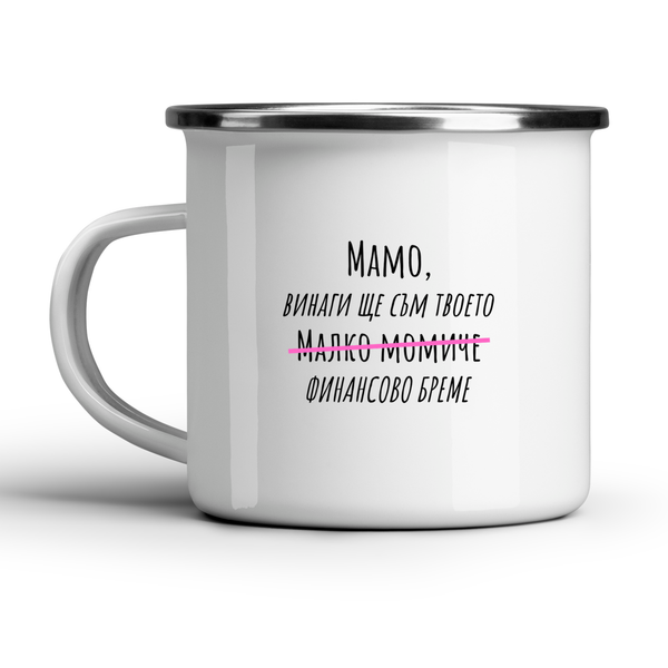 Мамо, винаги ще съм твоето малко момиче - Бяла чаша