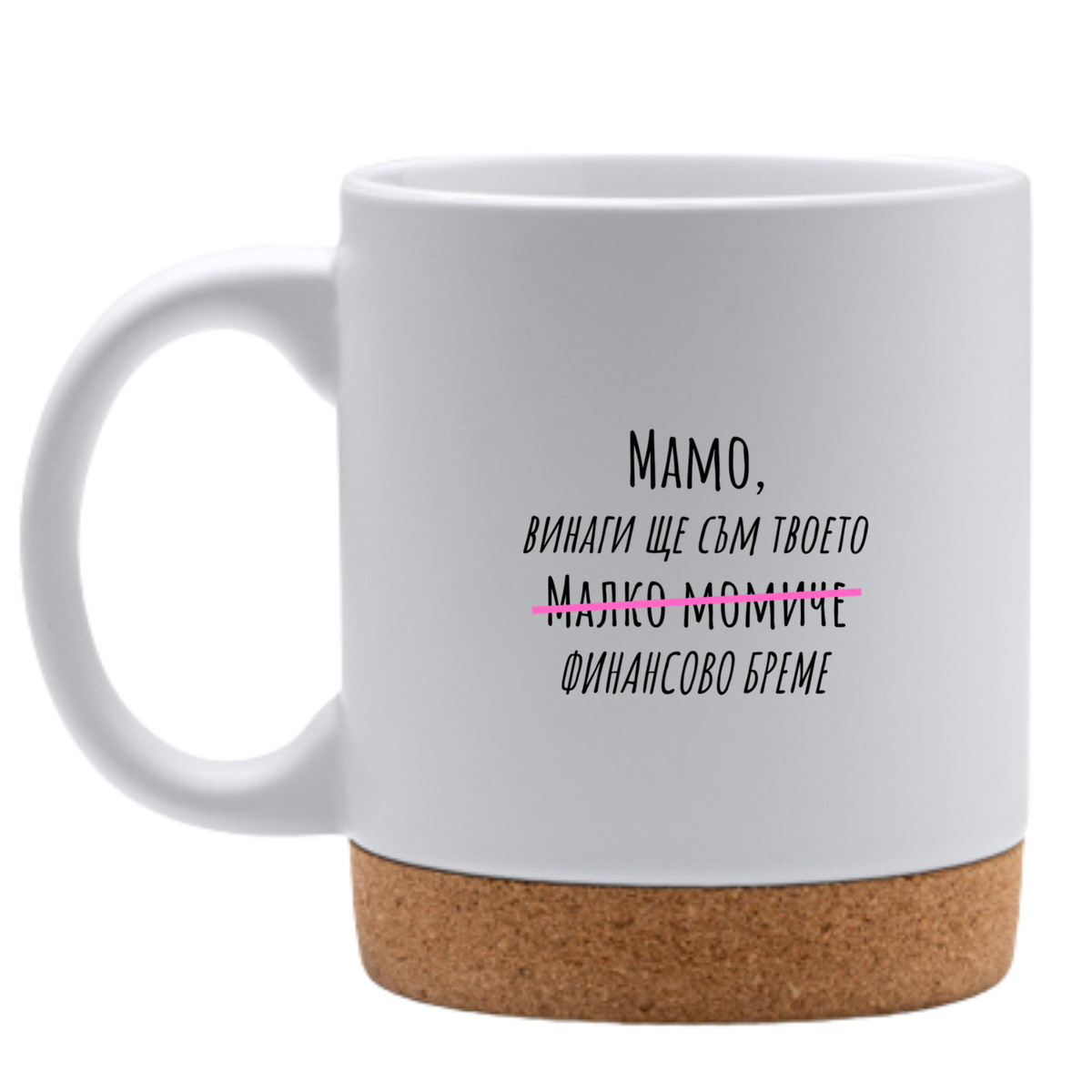 Мамо, винаги ще съм твоето малко момиче - Бяла чаша