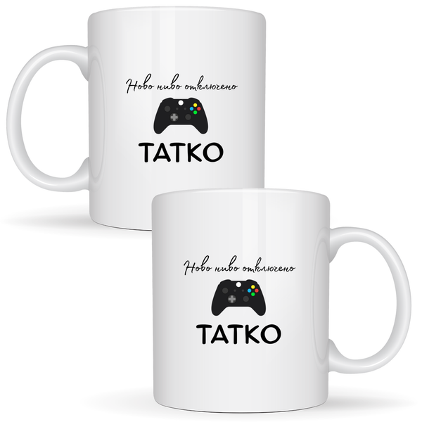 Ново ниво отключено - Татко - Бяла чаша
