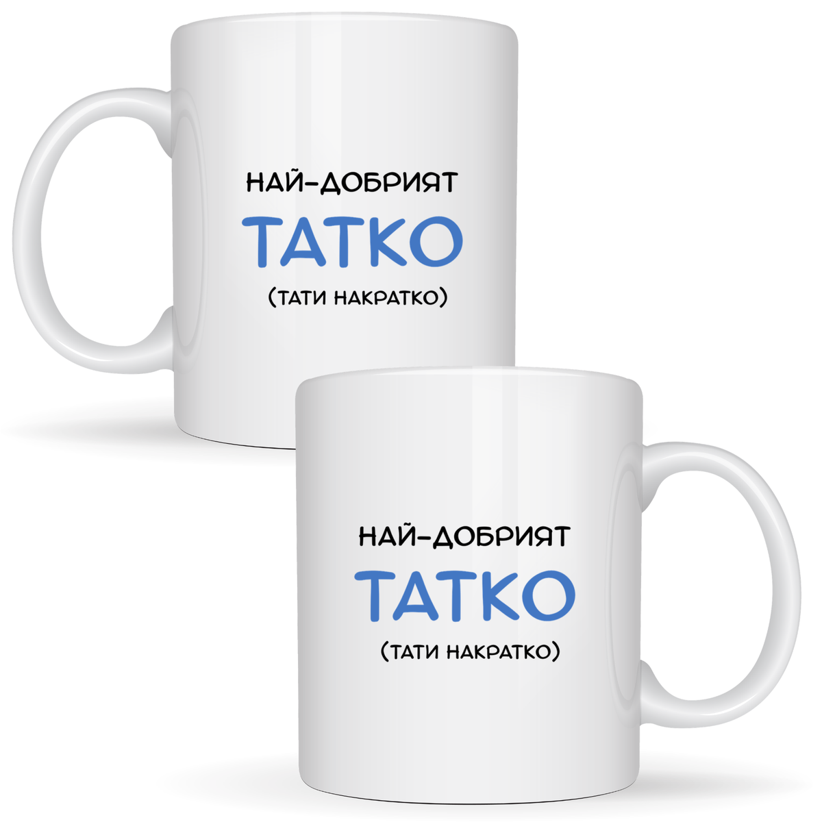 Най-добрият татко (тати накратко) - Бяла чаша