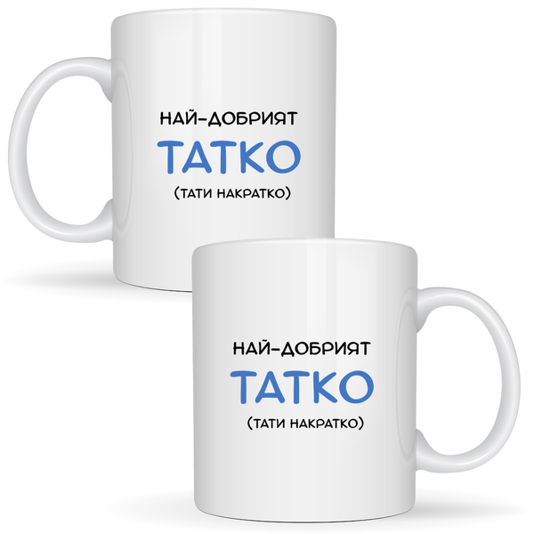 Най-добрият татко (тати накратко) - Бяла чаша