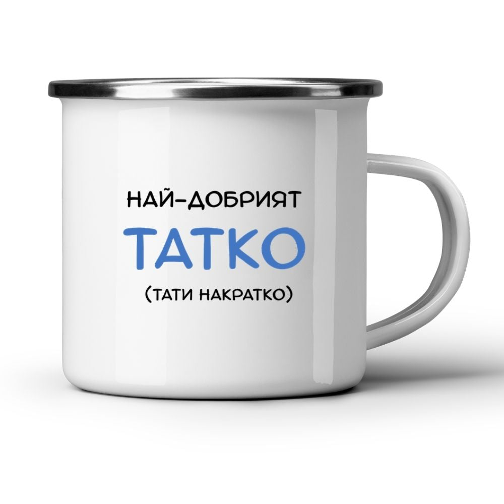 Най-добрият татко (тати накратко) - Бяла чаша