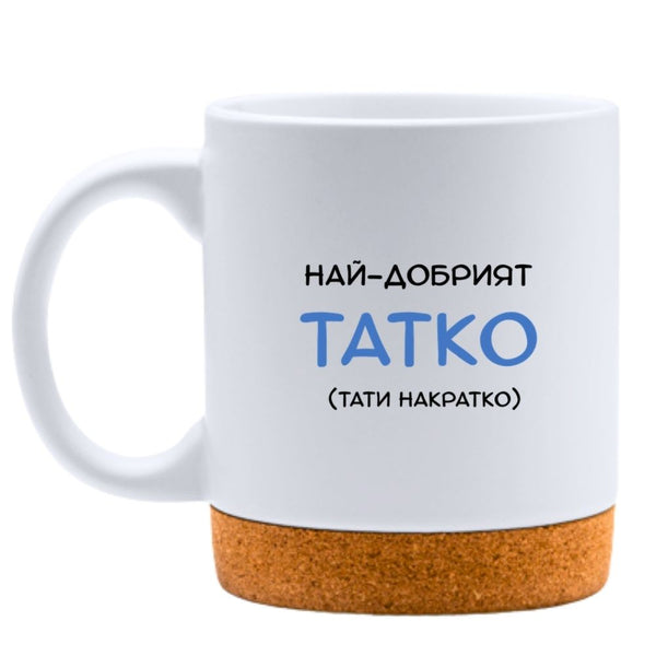 Най-добрият татко (тати накратко) - Бяла чаша
