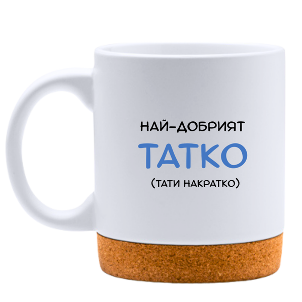 Най-добрият татко (тати накратко) - Бяла чаша
