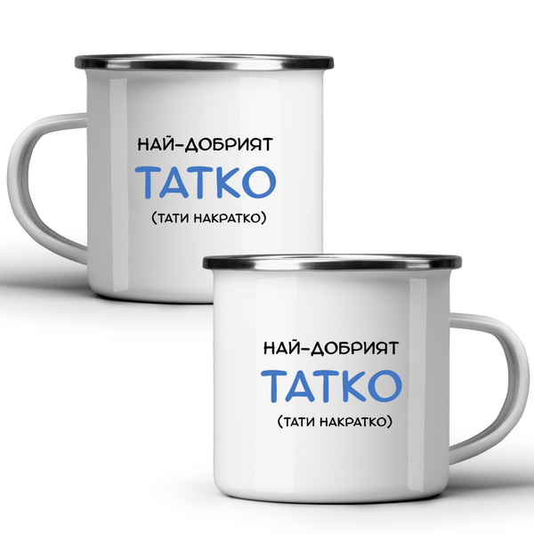 Най-добрият татко (тати накратко) - Бяла чаша