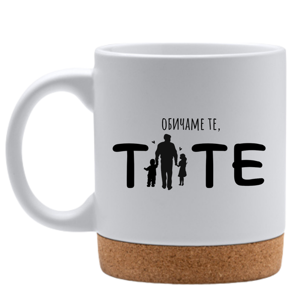 Обичаме те, Тате - Бяла чаша