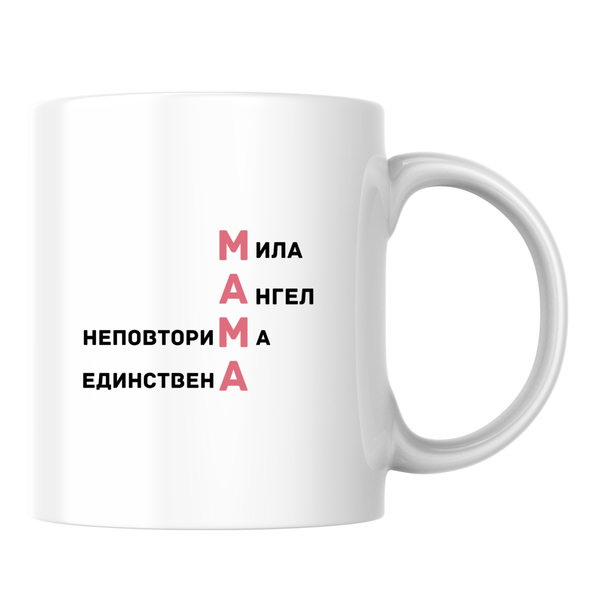 Мама - мила, ангел, неповторима, единствена - Бяла чаша