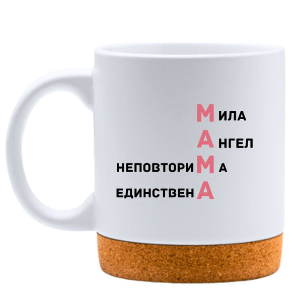 Мама - мила, ангел, неповторима, единствена - Бяла чаша