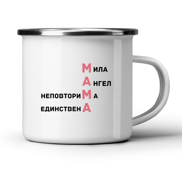 Мама - мила, ангел, неповторима, единствена - Бяла чаша