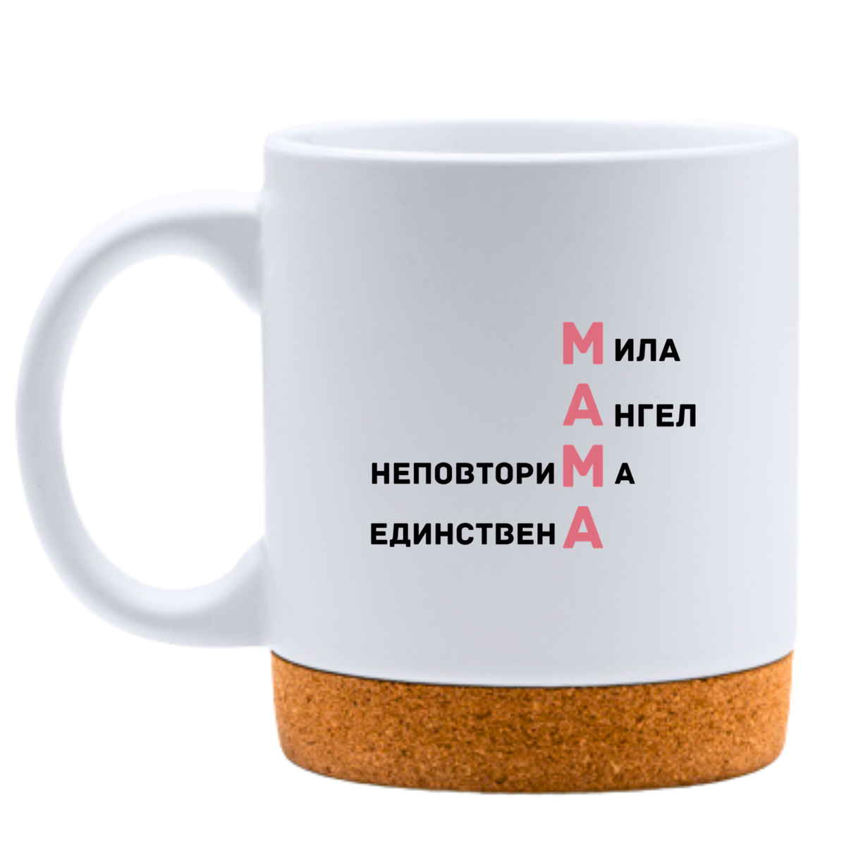 Мама - мила, ангел, неповторима, единствена - Бяла чаша