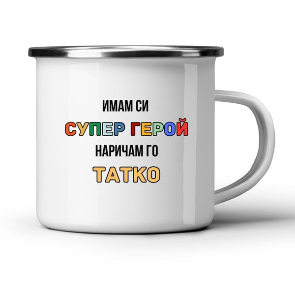 Имам си Супер Герой, наричам го Татко - Бяла чаша