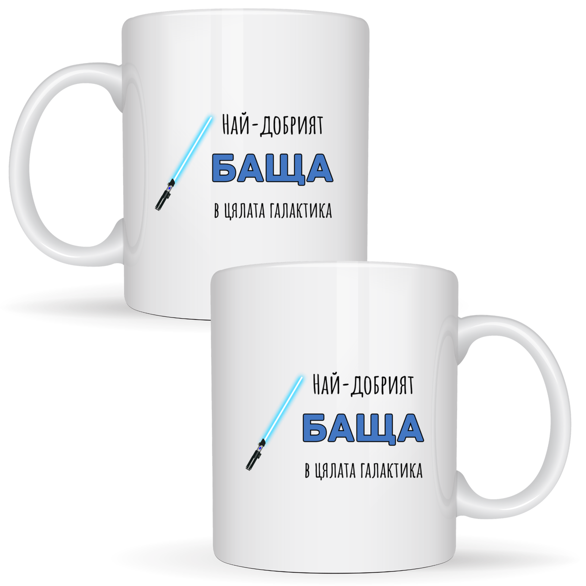 Най-добрият баща в цялата галактика - Бяла чаша