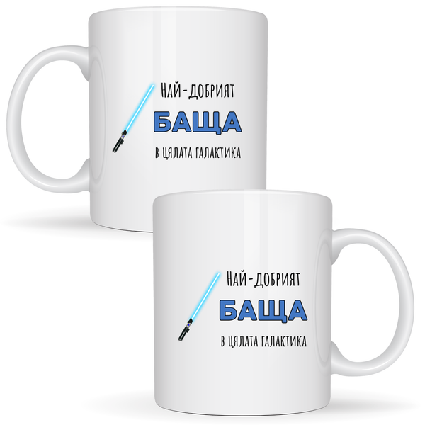 Най-добрият баща в цялата галактика - Бяла чаша