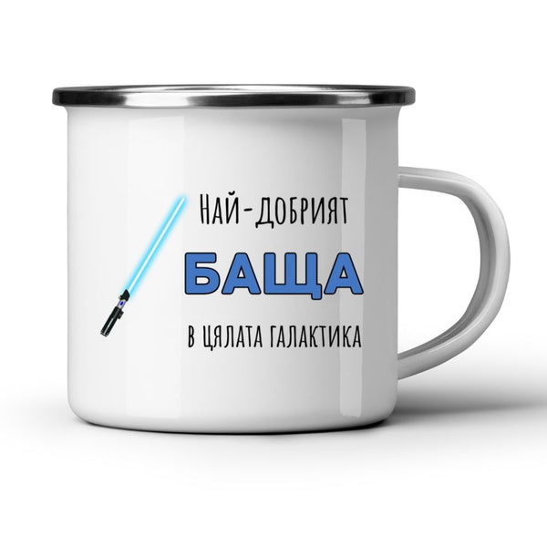 Най-добрият баща в цялата галактика - Бяла чаша