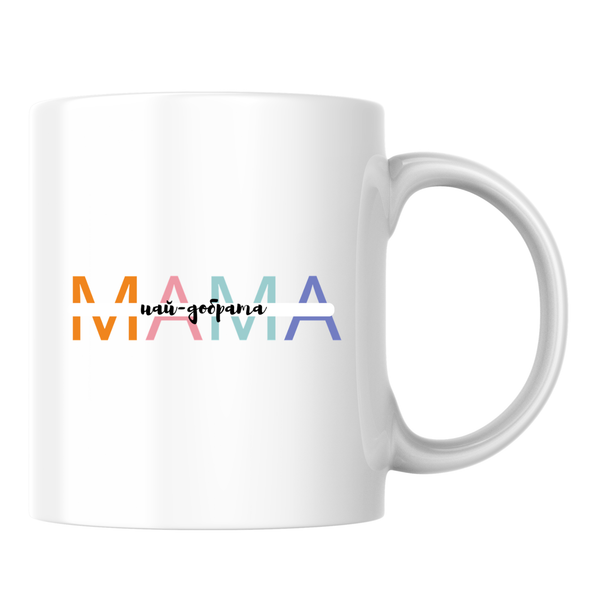 Най-добрата мама - Бяла чаша