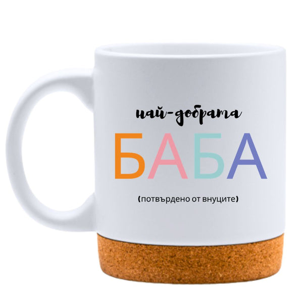 Най-добрата баба (потвърдено от внуците) - Бяла чаша