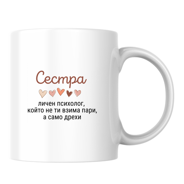 Сестра - личен психолог, 
който не ти взима пари, а само дрехи - Бяла чаша