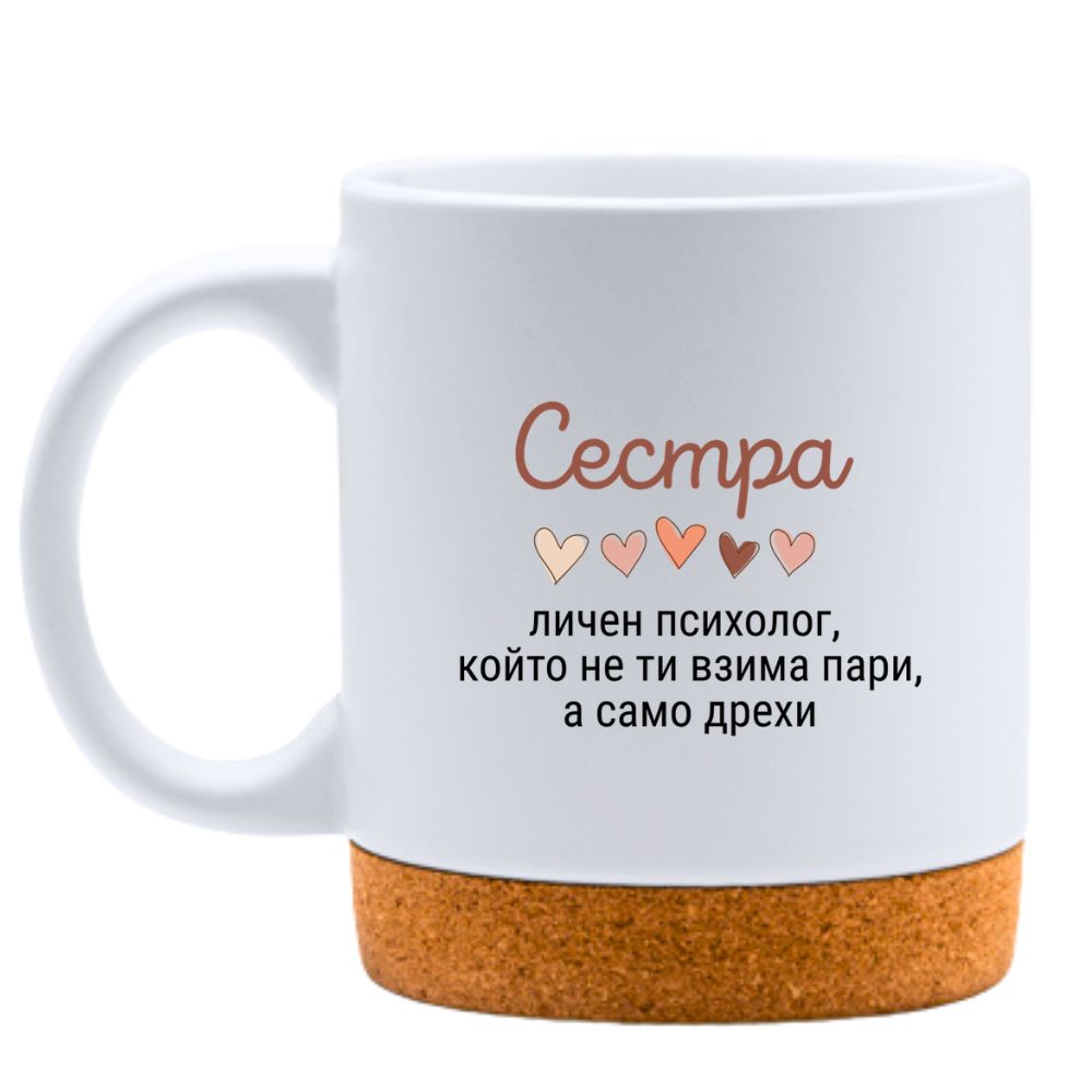 Сестра - личен психолог, 
който не ти взима пари, а само дрехи - Бяла чаша