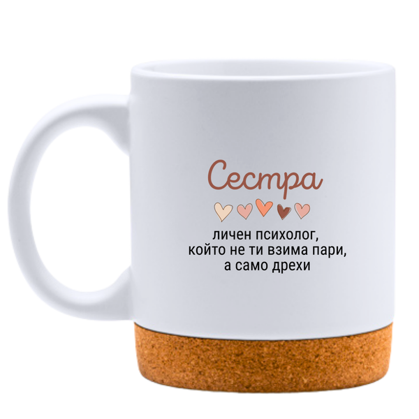 Сестра - личен психолог, 
който не ти взима пари, а само дрехи - Бяла чаша