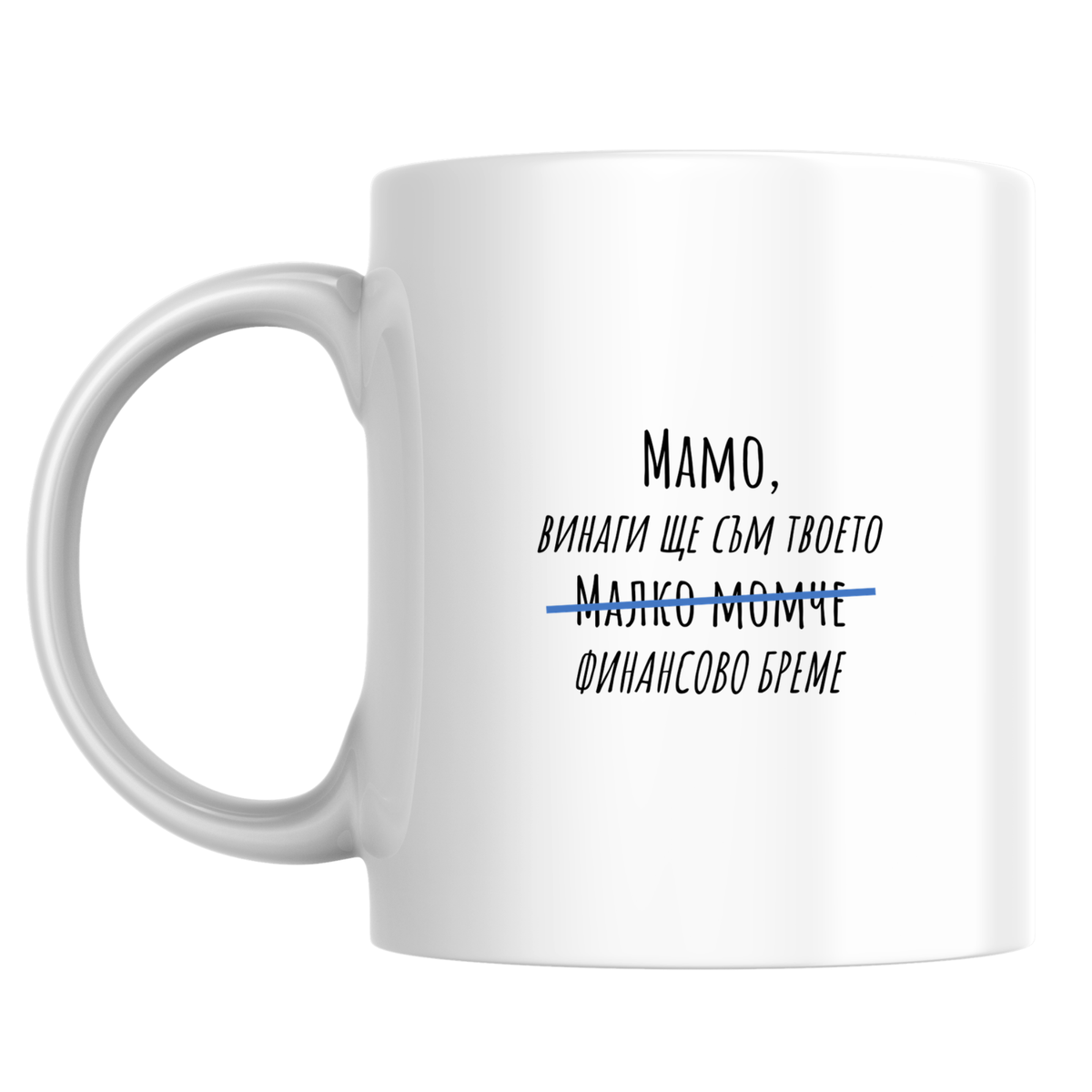 Мамо, винаги ще съм твоето малко момче - Бяла чаша 350 мл