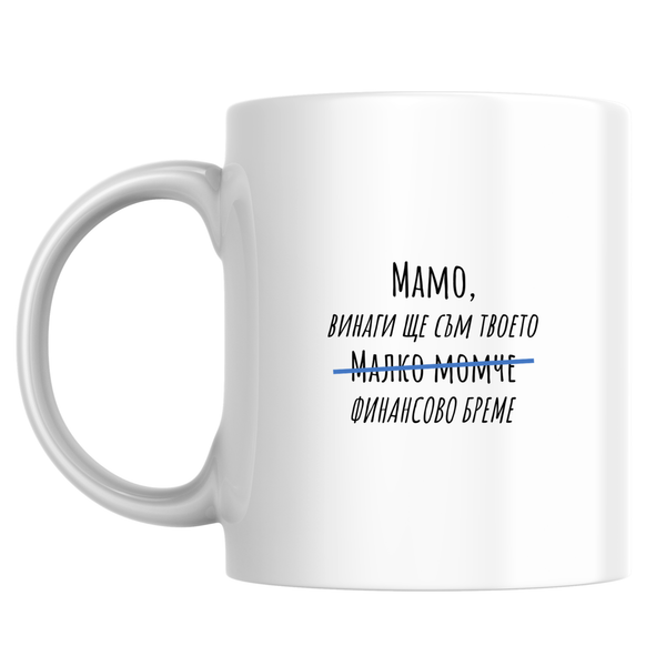 Мамо, винаги ще съм твоето малко момче - Бяла чаша 350 мл