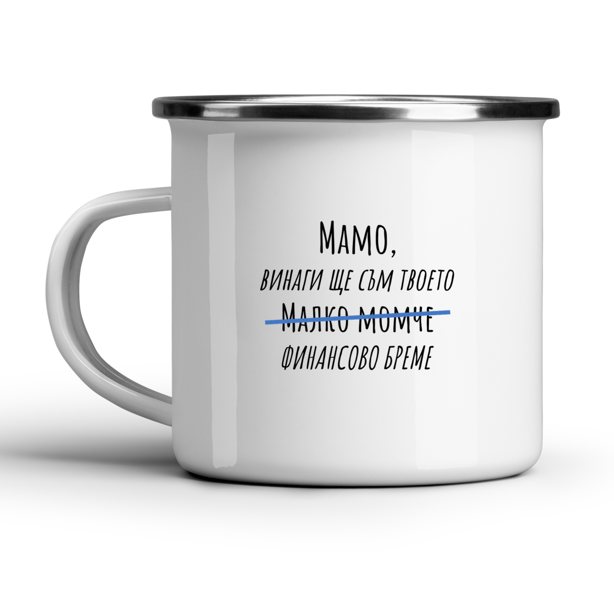 Мамо, винаги ще съм твоето малко момче - Бяла чаша